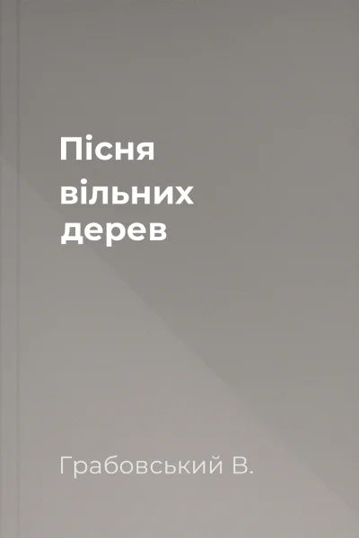 Пісня вільних дерев