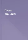 Пісня вірності
