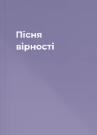 Пісня вірності
