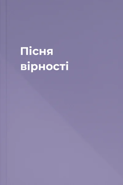 Пісня вірності