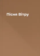 Пісня Вітру
