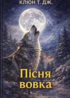 Пісня вовка