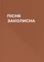 ПІСНЯ ЗАКОЛИСНА
