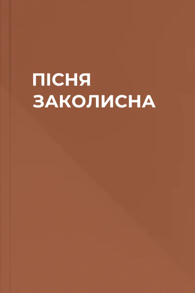 ПІСНЯ ЗАКОЛИСНА
