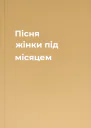 Пісня жінки під місяцем