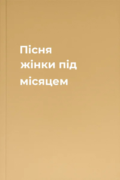 Пісня жінки під місяцем