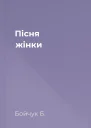 Пісня жінки