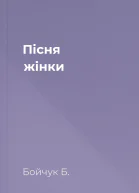 Пісня жінки