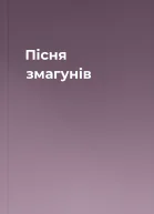 Пісня змагунів