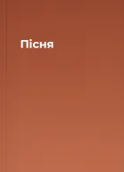 Пісня