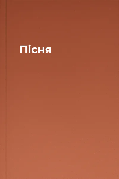 Пісня