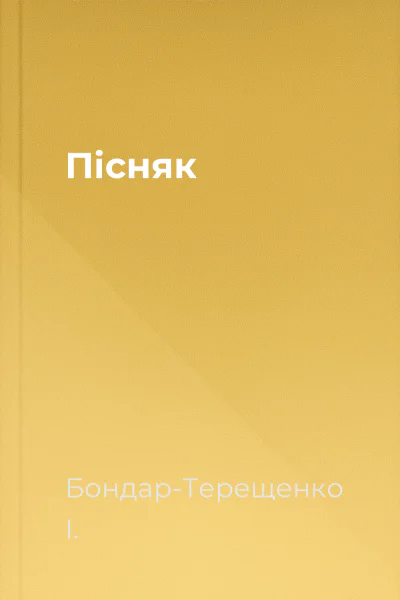 Пісняк