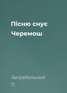 Пісню снує Черемош