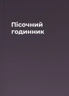 Пісочний годинник