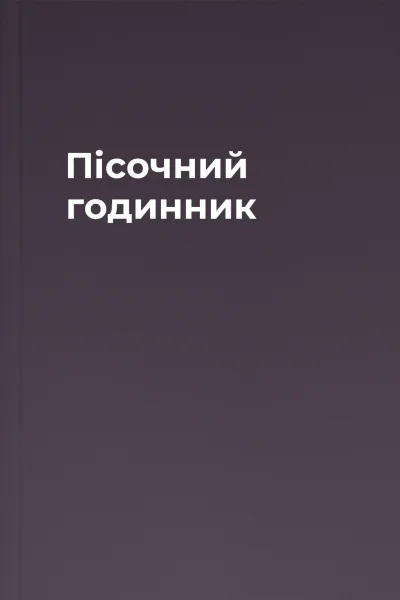Пісочний годинник