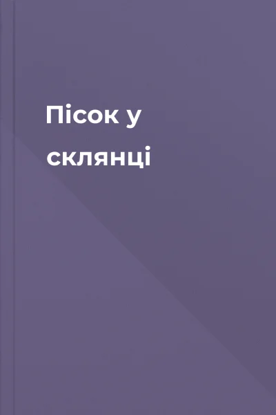 Пісок у склянці