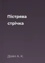 Пістрява стрічка