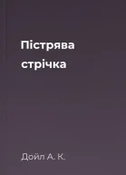 Пістрява стрічка