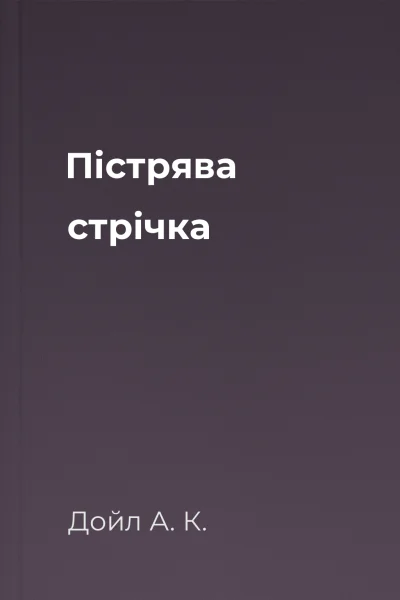 Пістрява стрічка