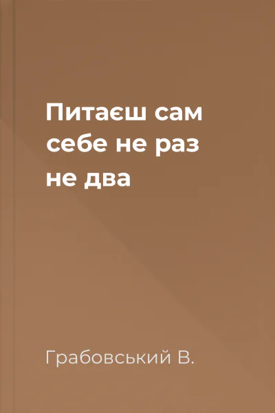 Питаєш сам себе не раз не два