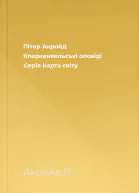 Пітер Акройд Клеркенвельські оповіді Серія Карта світу