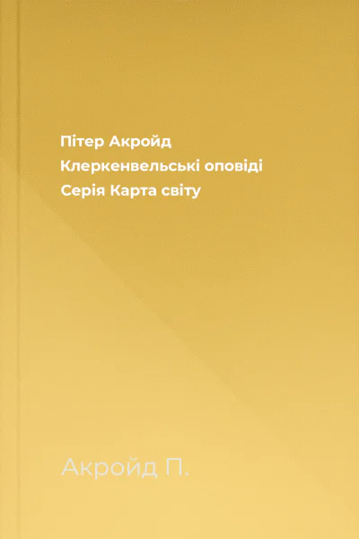 Пітер Акройд Клеркенвельські оповіді Серія Карта світу