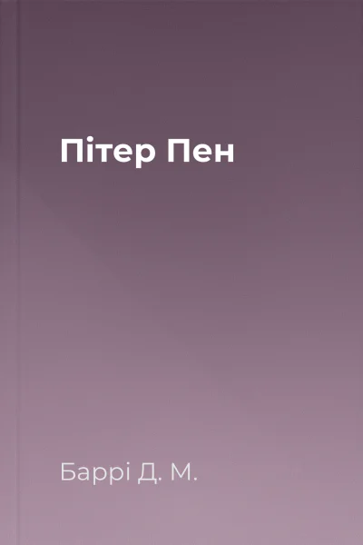 Пітер Пен