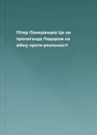 Пітер Померанцев Це не пропаганда Подорож на війну проти реальності