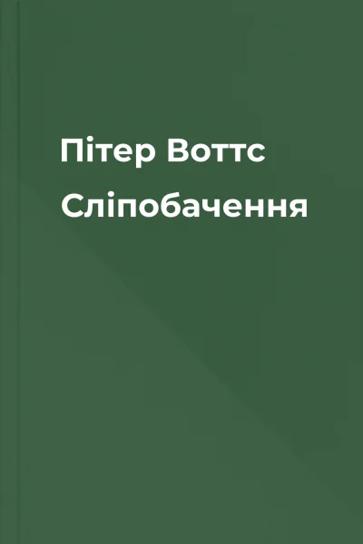 Пітер Воттс Сліпобачення