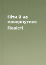 Піти й не повернутися Повісті