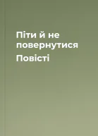 Піти й не повернутися Повісті