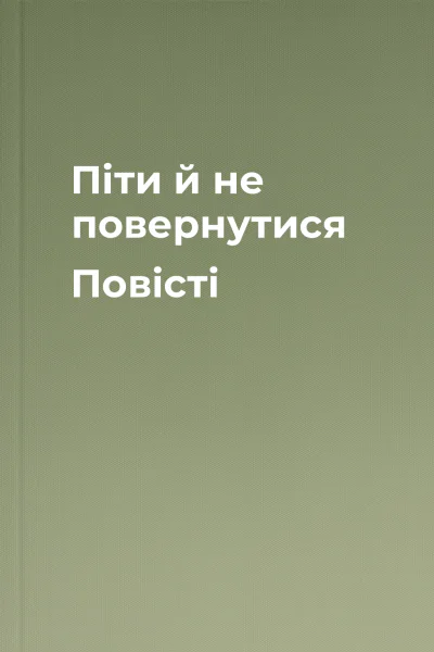 Піти й не повернутися Повісті