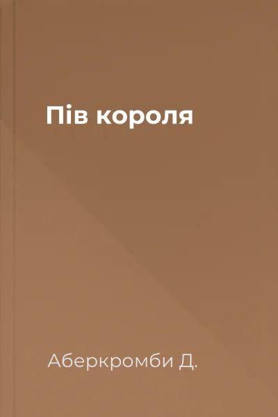 Пів короля