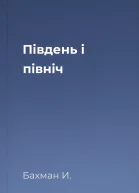 Південь і північ