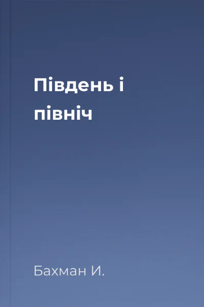 Південь і північ