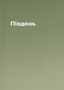 Південь