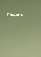 Південь