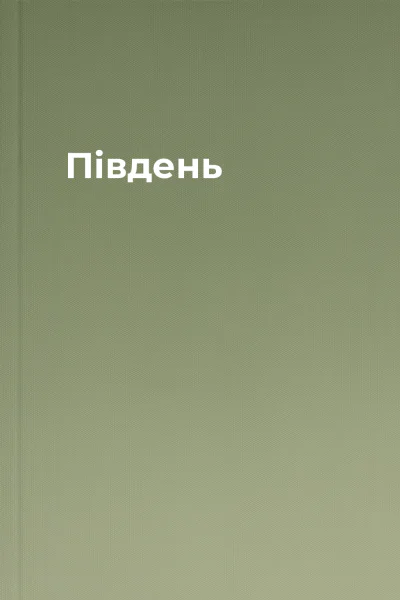 Південь