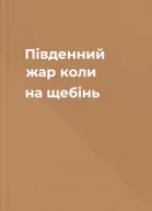 Південний жар коли на щебінь