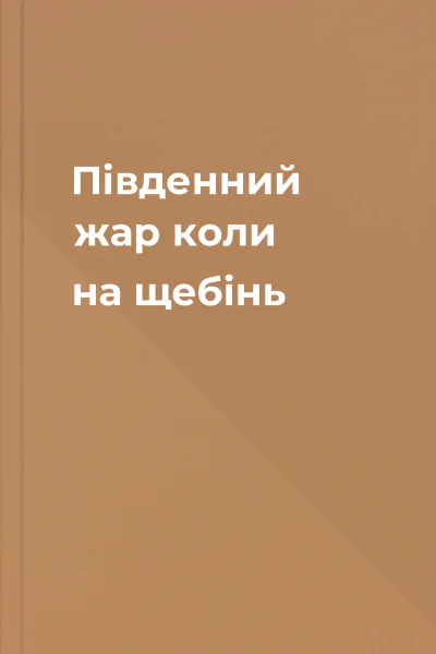 Південний жар коли на щебінь