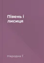 Півень і лисиця
