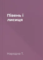 Півень і лисиця