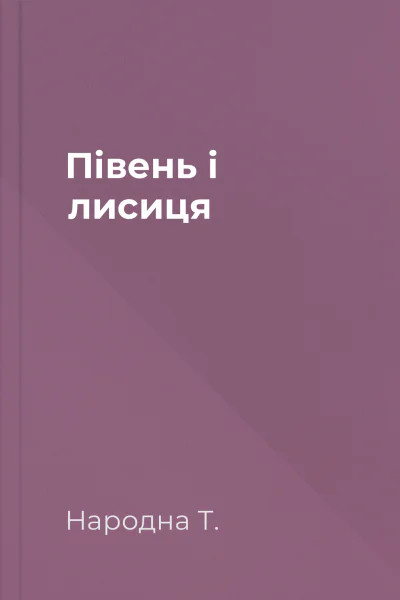 Півень і лисиця