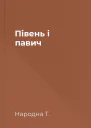 Півень і павич