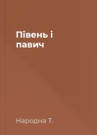 Півень і павич