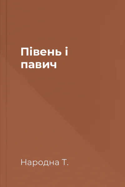 Півень і павич
