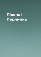 Півень і Перлинка