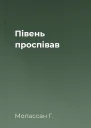 Півень проспівав