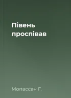 Півень проспівав