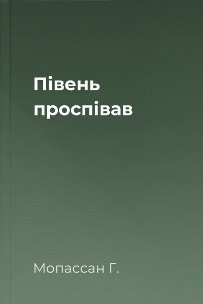Півень проспівав